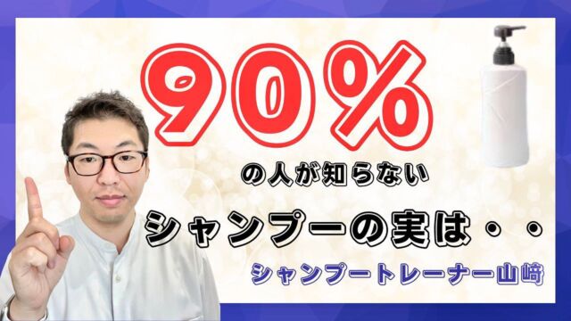 YouTubeチャンネルが新しくなりました🙇
【頭髪研究所　シャンプートレーナー山﨑】です✨

チャンネル登録して頂けますと幸いです🙇
今回は90%が知らないシャンプーの実は…  です✨
参考にして頂けますと幸いです🙇

#YouTube#youtubeチャンネル #youtubeチャンネル登録お願いします #youtube動画 #シャンプー#シャンプートレーナー #シャンプートレーナー山﨑 #毛髪診断士 #毛髪技能士#頭皮診断 #頭皮ケア#パーソナル頭皮診断