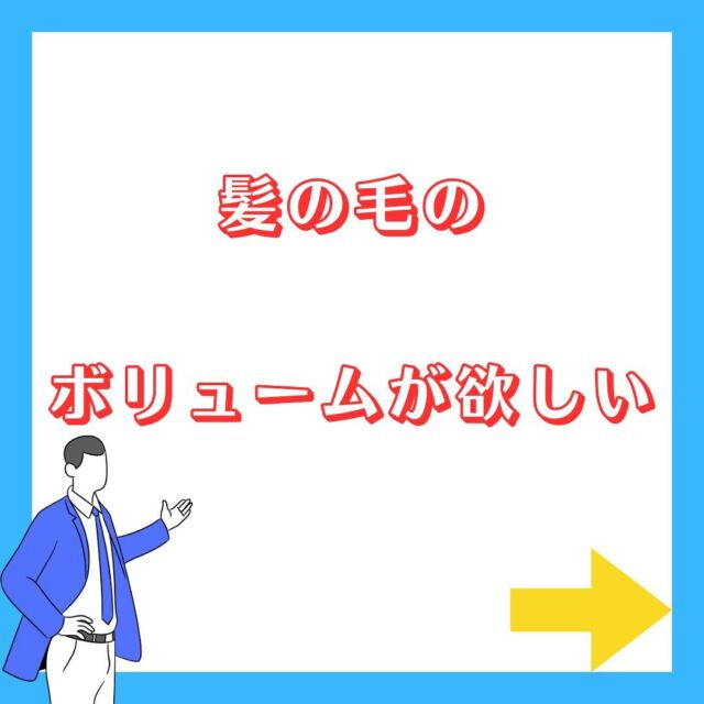 髪のボリューム！
根元の立ち上がりが欲しい方🙋

どうぞお立ち寄り下さい😊

その為に1番大事な事です✨✨

それは頭皮の〇〇‼️

これは意外とされていない方が多いですが、ボリューム以外でも頭皮環境的にもとても大事ですので、是非参考にして見て下さい🙆

頭皮が変われば髪の毛も変わる✨
髪Labo gelukではパーソナルな頭皮ケア、ヘアケア、生活習慣、シャンプーなりますが
やり方をお伝えしております！
毛髪診断士、毛髪技能士と言う資格を持っているシャンプートレーナーと言う者が診断、施術を行っております🙋

必ずしも何かものを使わないといけないわけではなく、生活習慣、食事等それぞれが出来る範囲で出来る事を実践して頂いて、少しでも髪の毛、頭皮が良くなって頂き、幸せを感じて頂けたらと思っております🙇😊

DMでのご質問も受け付けております🙋
(例)
・フケが出る
・頭皮がかゆい
・髪が細くなってきた
・どんなシャンプーが良いのか？
・抜け毛が増えてきた
・髪を増やしていきたい
等・・・

どんな事でも大丈夫ですので、気になる事等ありましたらどうぞお気軽に何度もお申し付け下さい🙇😊

そして、出張サービスもしておりますので、
自店舗にも頭皮診断を入れて見たい美容室や美容関係の方々✨

美容以外でも、福井市内のBARにて出張頭皮診断ドライヘッドスパを行っておりますので、
ご興味のある会社様などもお問い合わせ受け付けております✨

どうぞ参考にして頂けますと幸いです✨

#美容 #美容室 #美容師 #美容好きな人と繋がりたい #美容師さんと繋がりたい  #幸せ  #シャンプー  #出張  #頭皮ケア #ヘッドスパ #ヘッドスパサロン #エイジングケア #保湿 #保湿ケア #紫外線対策  #生活 #マッサージ #福井美容室#育毛#発毛#脱毛#毛髪診断士
#シャンプートレーナー#シャンプートレーナー山崎#ドライヘッド #福井ヘッドスパ#geluk
#ボリューム #ボリュームアップ #根元立ち上がり
