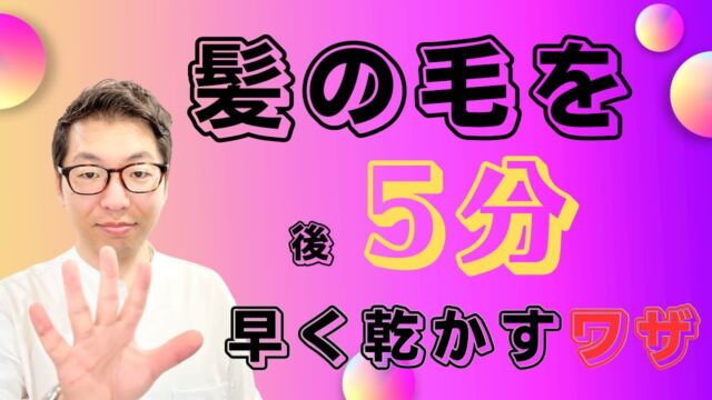 今回の動画は
【必見】
髪の毛を早く乾かすのに大事なのは〇〇量‼️

と言う内容です✨
少しでも早く乾かしたいですよね🙆
そんな時大事なのは、水分量になります😳
そのやり方もお伝えしておりますので参考にしてみて下さい😊🙋

またチャンネル登録で応援の程よろしくお願い致します🙇💦

https://youtu.be/L5XIRT4OkY8?si=wtbmi-utkE8xm8-L

#美容 #美容室 #美容師 #youtube #youtube動画 #ドライヤー#ドライ #乾かし方 #シャンプー  #出張  #頭皮ケア #ヘッドスパ #ヘッドスパサロン #エイジングケア #保湿 #保湿ケア #紫外線対策  #生活 #マッサージ #福井美容室#育毛#発毛#脱毛#毛髪診断士
#シャンプートレーナー#シャンプートレーナー山崎＃ドライヘッド＃福井ヘッドスパ#geluk