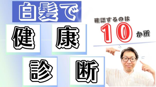 身体の不調は頭皮、髪の毛にも現れたりします🙋

白髪が生えて来る場所と身体の不調がリンクしていると言うデータもあります✨

こめかみ辺りは
眼精疲労

耳の上は
歯のトラブル

などなど
続きはYouTubeチャンネル　頭髪研究所にて
どうぞ参考にしてみて下さい🙋

https://youtu.be/WZRX5tWTHIU?si=M0GmwxXHPuMZ1tcQ

#白髪#健康診断#白髪原因 #健康 #生活習慣#頭皮環境#むくみ#眼精疲労 #歯 #聴覚 #聴覚障害 #毛髪診断士 #毛髪技能士#山﨑彰悟#geluk#髪labogeluk#福井美容室#美容師#ヘッドスパ#シャンプー#白髪対策 #頭皮診断#出張サービス #出張ヘッドスパ #出張診断