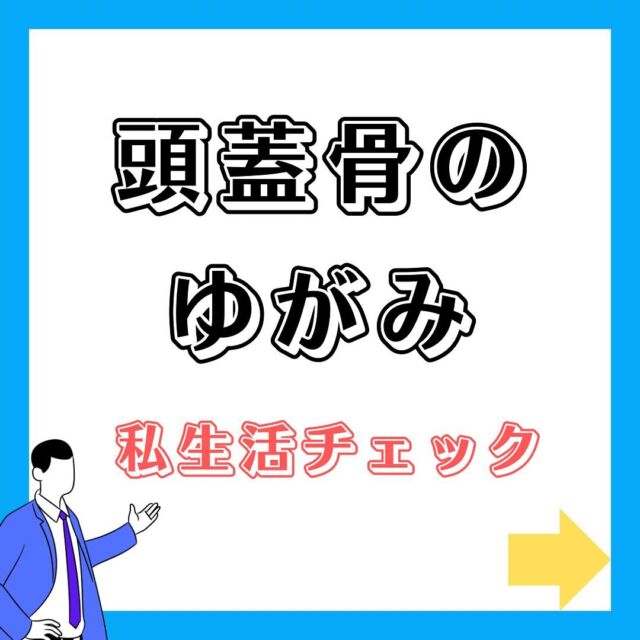 頭蓋骨のゆがみ、私生活チェックです🙆
15個ありますので、参考にして頂きましてゆがんでいる可能性がありましたら、整えて頂けますと幸いです😊
チェックが多い程ゆがんでいる可能性があります✨

頭皮が変われば髪の毛も変わる✨
髪Labo gelukではパーソナルな頭皮ケア、ヘアケア、生活習慣、シャンプーなりますが
やり方をお伝えしております！
毛髪診断士、毛髪技能士としても活動しております✨

必ずしも何かものを使わないといけないわけではなく、生活習慣、食事等それぞれが出来る範囲で出来る事を実践して頂いて、少しでも髪の毛、頭皮が良くなって頂き、幸せを感じて頂けたらと思っております🙇😊

DMでのご質問も受け付けております🙋
(例)
・フケが出る
・頭皮がかゆい
・髪が細くなってきた
・どんなシャンプーが良いのか？
・抜け毛が増えてきた
・髪を増やしていきたい
等・・・

どんな事でも大丈夫ですので、気になる事等ありましたらどうぞお気軽に何度もお申し付け下さい🙇😊

そして、出張サービスもしておりますので、
自店舗にも頭皮診断を入れて見たい美容室や美容関係の方々✨

美容以外でも、福井市内のBAR、ネイルサロン様にて出張頭皮診断ドライヘッドスパを行っておりますので、
ご興味のある会社様などもお問い合わせ受け付けております✨

どうぞ参考にして頂けますと幸いです✨

#geluk#毛髪診断士#頭皮診断#頭皮改善#白髪#毛髪技能士#福井美容室　#福井ヘッドスパ　#シャンプー　#エイジングケア　#アンチエイジング#山﨑彰悟　#geluk  #髪labogeluk #出張サービス　#出張　#出張頭皮診断　#出張ヘッドスパ　#髪質改善　#毛髪改善　#頭皮環境改善　#紫外線　#食生活　#食事　#生活習慣 #運動　#パーソナル頭皮診断#ゆがみ#頭蓋骨 #整える #マッサージ