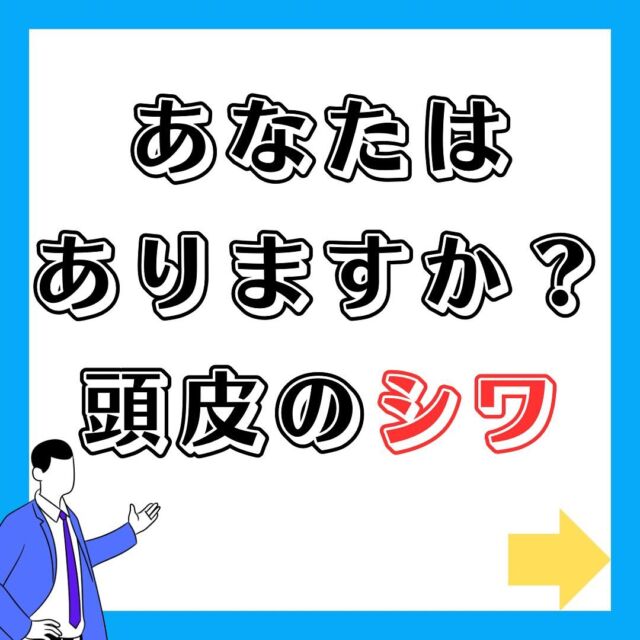 あなたにはありますか？
頭皮のシワ🙋

頭皮のシワって重要なんです👍✨
写真も参考にして下さい🙆

Instagram定型文

頭皮が変われば髪の毛も変わる✨
髪Labo gelukではパーソナルな頭皮ケア、ヘアケア、生活習慣、シャンプーなりますが
やり方をお伝えしております！
毛髪診断士、毛髪技能士としても活動しております✨

必ずしも何かものを使わないといけないわけではなく、生活習慣、食事等それぞれが出来る範囲で出来る事を実践して頂いて、少しでも髪の毛、頭皮が良くなって頂き、幸せを感じて頂けたらと思っております🙇😊

DMでのご質問も受け付けております🙋
(例)
・フケが出る
・頭皮がかゆい
・髪が細くなってきた
・どんなシャンプーが良いのか？
・抜け毛が増えてきた
・髪を増やしていきたい
等・・・

どんな事でも大丈夫ですので、気になる事等ありましたらどうぞお気軽に何度もお申し付け下さい🙇😊

そして、出張サービスもしておりますので、
自店舗にも頭皮診断を入れて見たい美容室や美容関係の方々✨

美容以外でも、福井市内のBAR、ネイルサロン様にて出張頭皮診断ドライヘッドスパを行っておりますので、
ご興味のある会社様などもお問い合わせ受け付けております✨

どうぞ参考にして頂けますと幸いです✨

#geluk#毛髪診断士#頭皮診断#頭皮改善#白髪#毛髪技能士#福井美容室　#福井ヘッドスパ　#シャンプー　#エイジングケア　#アンチエイジング#山﨑彰悟　#geluk  #髪labogeluk #出張サービス　#出張　#出張頭皮診断　#出張ヘッドスパ　#髪質改善　#毛髪改善　#頭皮環境改善　#紫外線　#食生活　#食事　#生活習慣 #運動　#パーソナル頭皮診断#シワ #ヘアケア#髪の毛#髪質改善