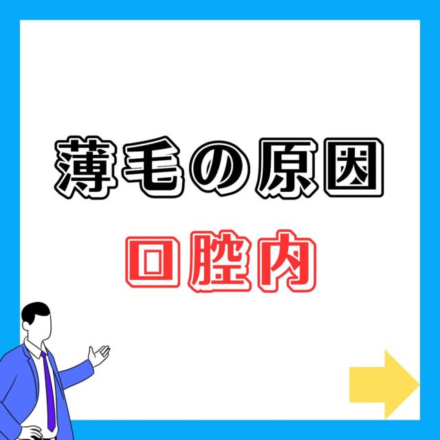さて薄毛の原因はいろいろ言われますが、実はその一つに
口腔内の状態が言われています‼️

詳しくはYouTube内で説明しておりますので、是非参考にしてみて下さい😊

https://youtu.be/h7zLiz_sUJ0?si=_GUN_XH64NLBOzVT

頭皮が変われば髪の毛も変わる✨
髪Labo gelukではパーソナルな頭皮ケア、ヘアケア、生活習慣、シャンプーなりますが
やり方をお伝えしております！
毛髪診断士、毛髪技能士としても活動しております✨

必ずしも何かものを使わないといけないわけではなく、生活習慣、食事等それぞれが出来る範囲で出来る事を実践して頂いて、少しでも髪の毛、頭皮が良くなって頂き、幸せを感じて頂けたらと思っております🙇😊

DMでのご質問も受け付けております🙋
(例)
・フケが出る
・頭皮がかゆい
・髪が細くなってきた
・どんなシャンプーが良いのか？
・抜け毛が増えてきた
・髪を増やしていきたい
等・・・

どんな事でも大丈夫ですので、気になる事等ありましたらどうぞお気軽に何度もお申し付け下さい🙇😊

そして、出張サービスもしておりますので、
自店舗にも頭皮診断を入れて見たい美容室や美容関係の方々✨

美容以外でも、福井市内のBAR、ネイルサロン様にて出張頭皮診断ドライヘッドスパを行っておりますので、
ご興味のある会社様などもお問い合わせ受け付けております✨

どうぞ参考にして頂けますと幸いです✨

#geluk#毛髪診断士#頭皮診断#頭皮改善#白髪#毛髪技能士#福井美容室　#福井ヘッドスパ　#シャンプー　#エイジングケア　#アンチエイジング#山﨑彰悟　#geluk  #髪labogeluk #薄毛ケア #薄毛対策 #抜け毛 #出張ヘッドスパ　#髪質改善　#毛髪改善　#頭皮環境改善#薄毛 #食生活　#食事　#生活習慣 #運動　#パーソナル頭皮診断#口腔 #口腔ケア #歯周病 #虫歯